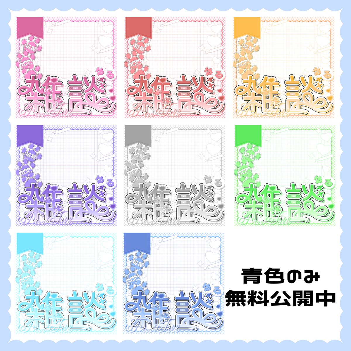 💕キュートなサムネ
「ゆる雑談篇」
 
収録内容⬇  
サムネ
（青のみ無償で配布しております）

ご用意した色⬇ 
❤🩷🧡💚🩵💙💜🤍

■条件 
こちらの投稿のRP♻
(フォロー頂けると嬉しいです)

DLはリプ欄のBOOTHより

#IRIAM素材
#怠惰なぺけらぼ