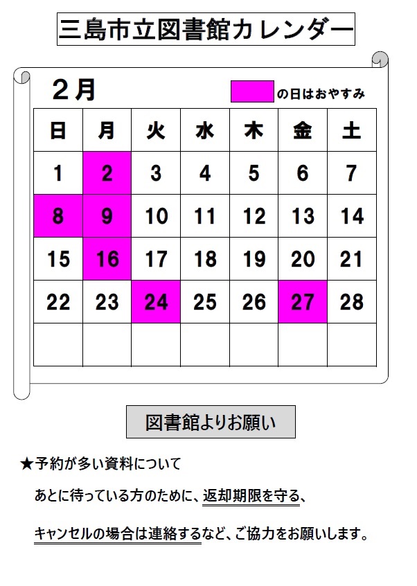 mishima_lib's tweet photo. 【2月のカレンダー】

2月8日（日）は衆議院議員総選挙のため休館

〔開館時間（本館）〕
▷平日：午前９時３０分～午後７時
※児童図書・視聴覚(学習室)の各コーナーは午後５時まで
▷土・日・祝日：午前９時３０分～午後５時

〔開館時間（中郷分館）〕
▷平日・土・日・祝日：午前９時～午後５時 https://t.co/GG6qwWif7a