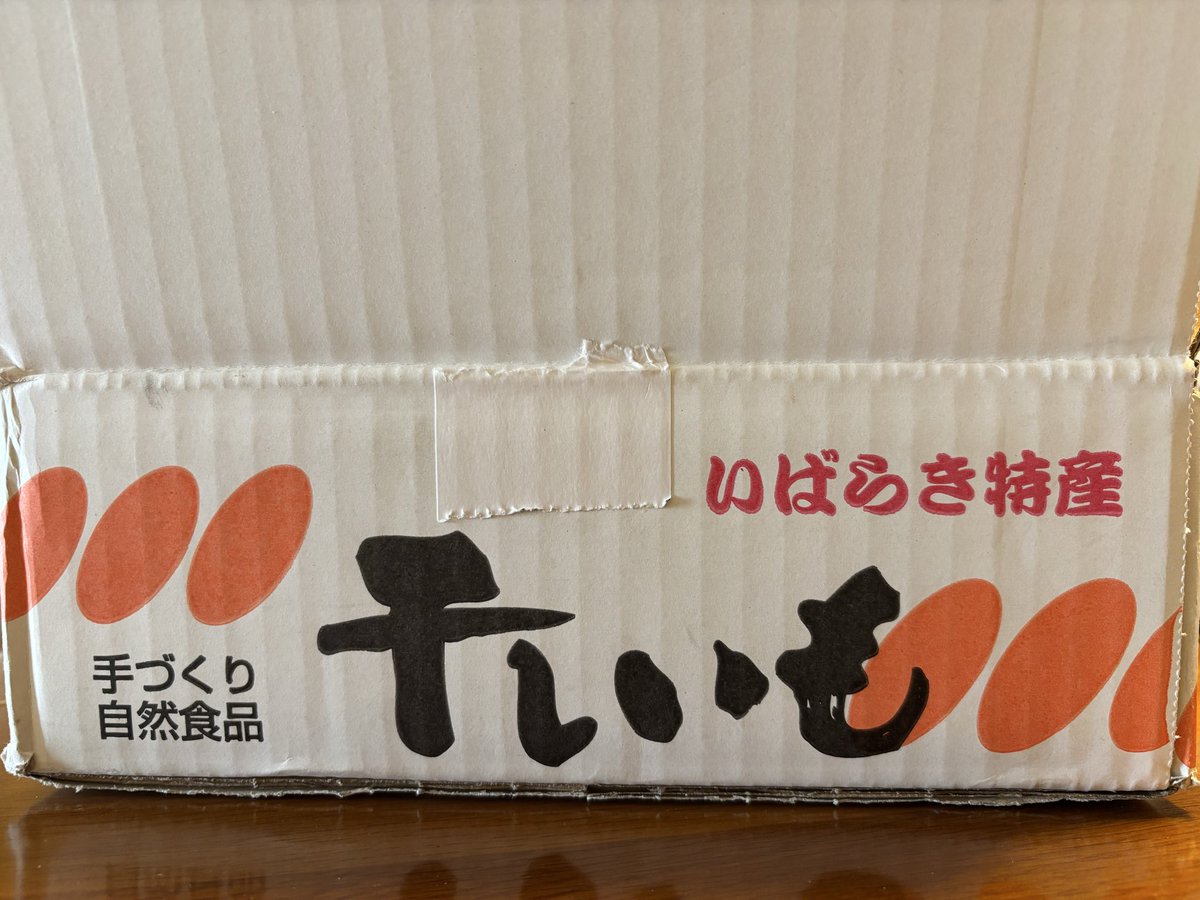 kakip369's tweet photo. 今年も届きました。干し芋3キロ！（笑）
これ知ったら他食べられない。^_^ https://t.co/tvef4JLQMW