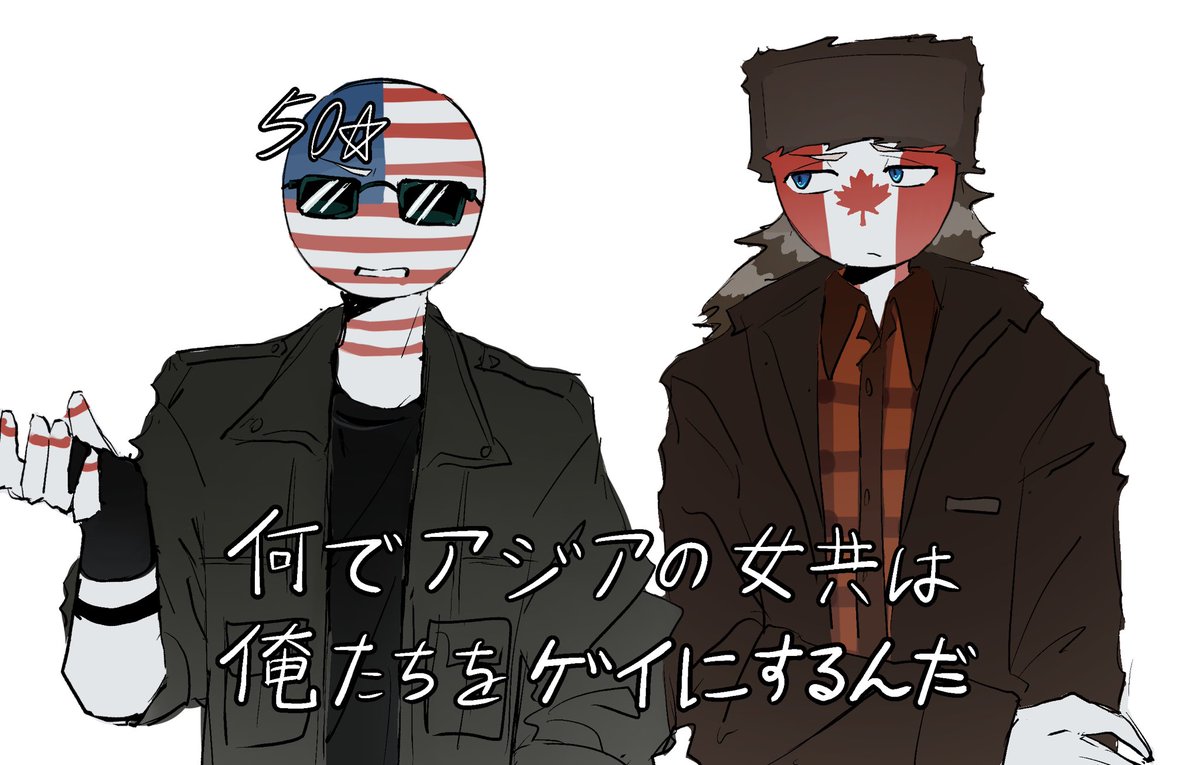 ※パロ🇨🇦🇺🇸