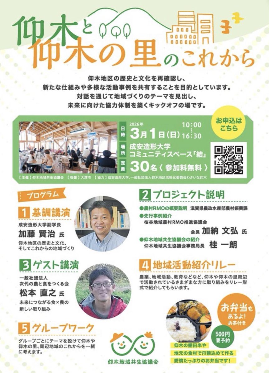 #仰木地域共生協議会 の活動が、農水省の #農村RMO として認められました。いよいよ本格的に活動をしていきます。3月1日に、#成安造形大学 でキックオフのイベントを開催します。詳しくは、以下をご覧ください。
ogi.shiga.jp/e1735805.html