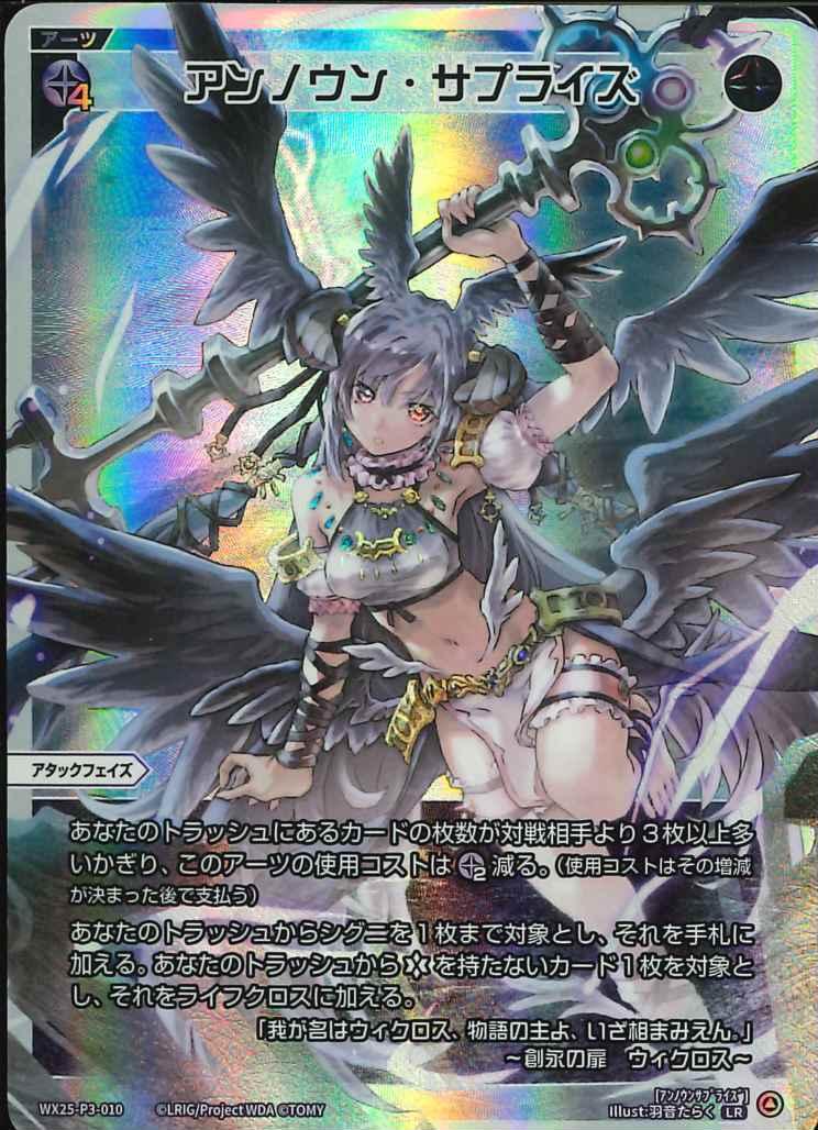 WIXOSS #WIXOSS_BMA】ウィクロス 緊急買取 LR アンノウン・サプライズ