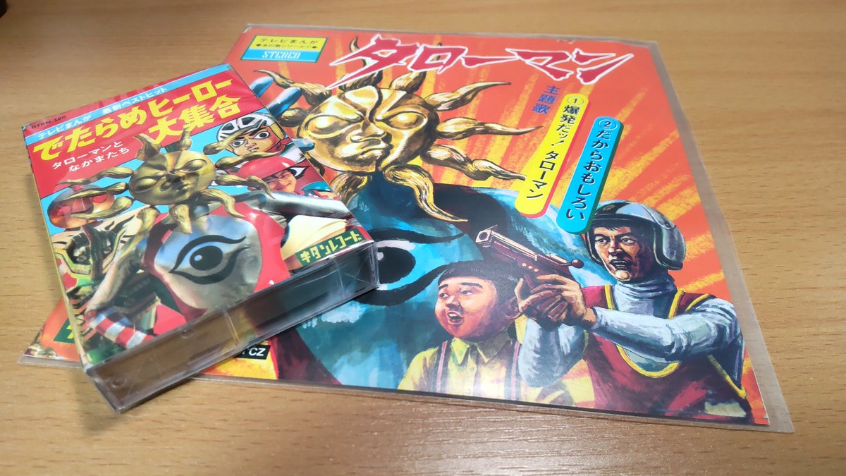 RT @filoqi1: タローマンのソノシートとカセットテープ買ってしまった