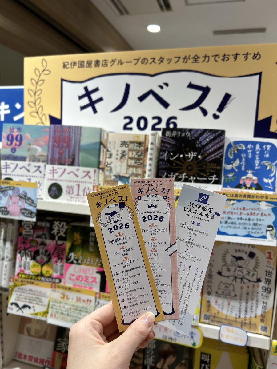 Kino_Chitose's tweet photo. ＼ #キノベス！2026／

2月1日からフェアを開催しております📚

内容盛りだくさんな小冊子のほかにも、今年から新たにしおり（計3種類）も無料で配布しております🔖ぜひご自由にお持ち下さいませ。

#キノベス
#キノベスキッズ
#紀伊國屋じんぶん大賞 https://t.co/YOpHDTITO8
