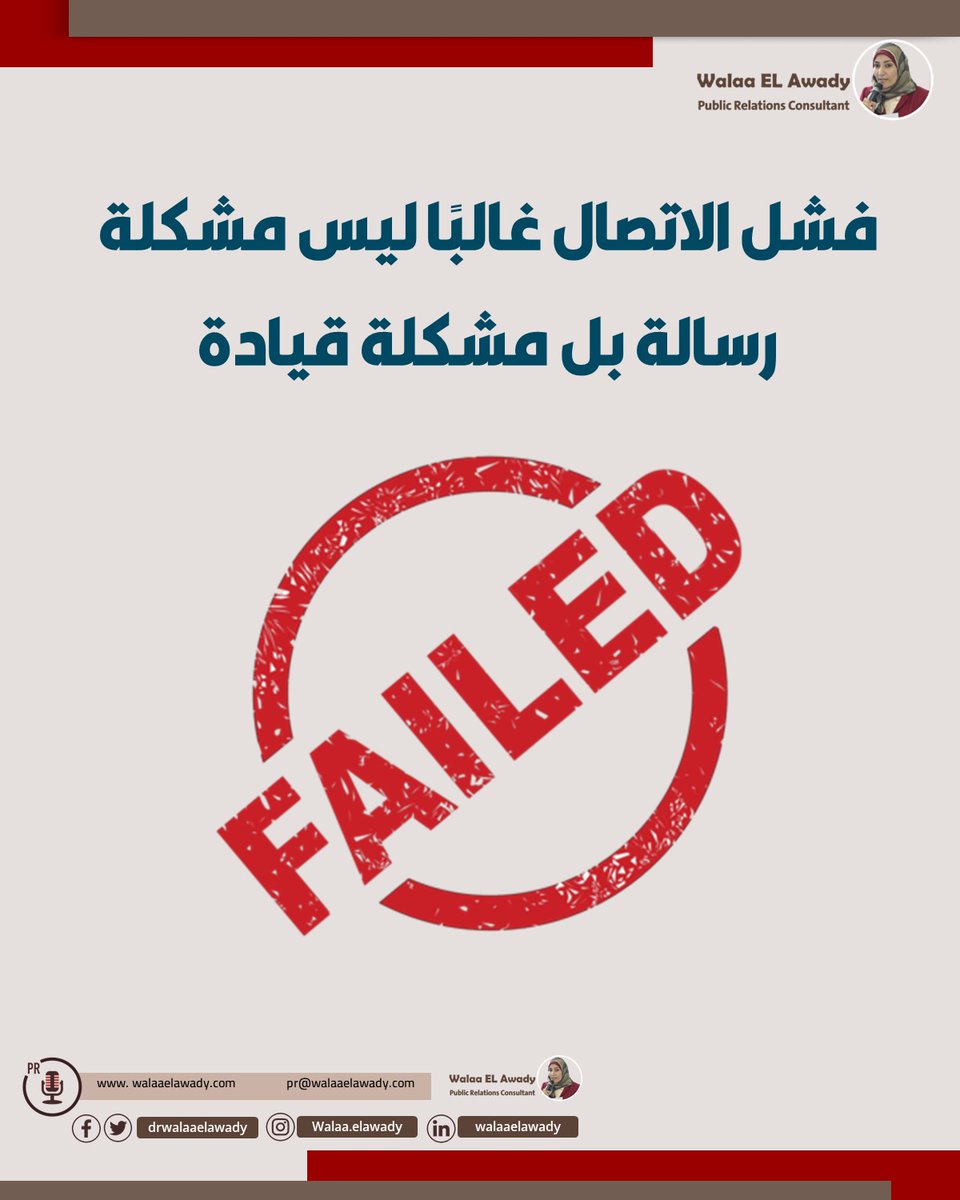 عندما يفشل التواصل في نقل الرسالة بوضوح، لا يكون السبب دائمًا في صياغة الرسالة أو القناة المستخدمة، بل في غياب وضوح الرؤية وصنع القرار داخل القيادة.
لذا، قبل أن تلوم الاتصال، اسأل: هل القرار الذي نرغب في توصيله واضح ومُتَّفق عليه داخل المؤسسة؟

#الاتصال_المؤسسي  #العلاقات_العامة