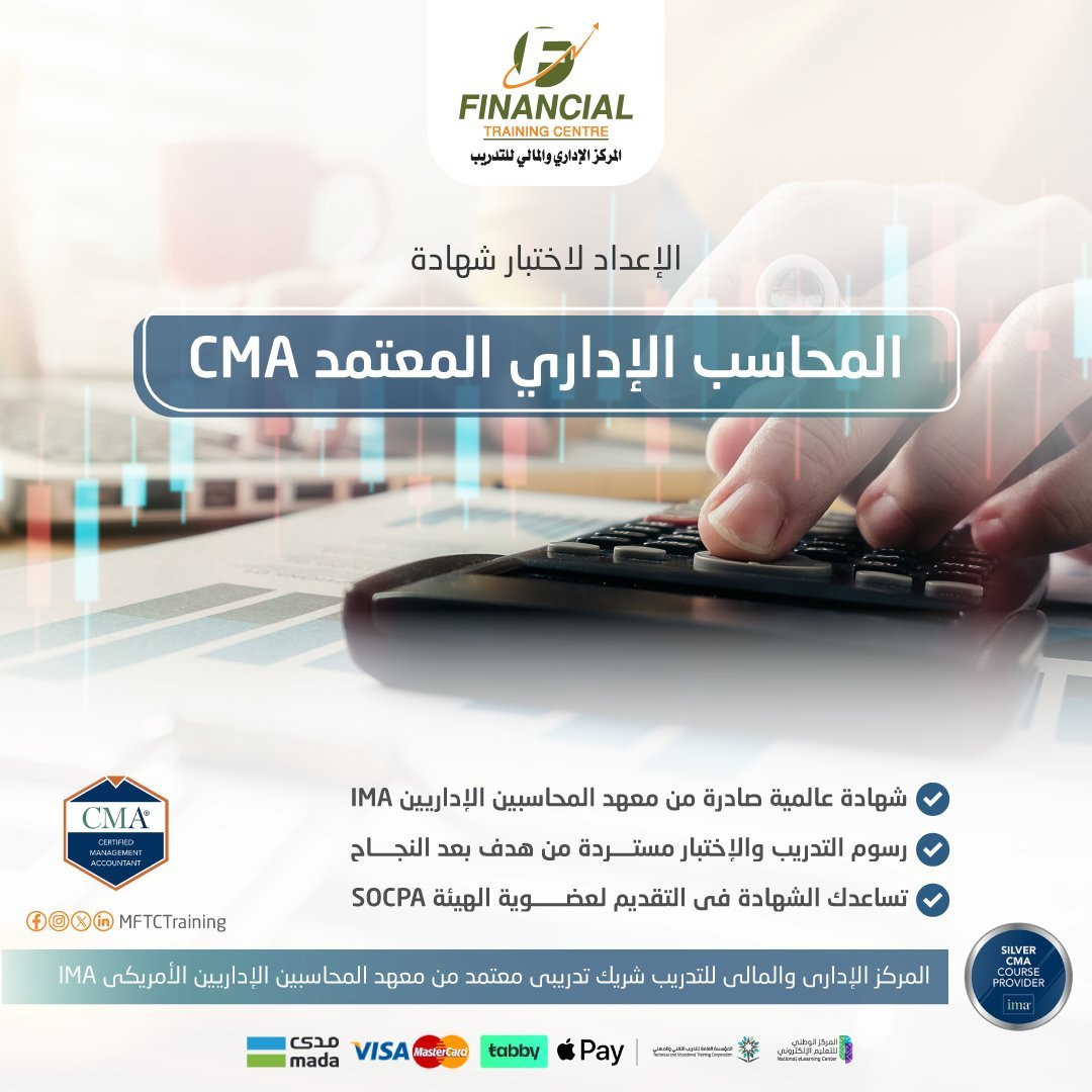 شهادة #المحاسب_الإداري_المعتمد #CMA  ليست شهادة فقط بل مكانة مهنية وفرص قيادية حقيقية.

✅#شهادة_عالمية ترفع مكانتك #المهنية وتزيد فرص التوظيف.
✅تطوّر مهاراتك #التحليلية و #المالية باحتراف.
✅تؤهلك لمناصب #قيادية ورواتب أعلى.
✅عضوية #IMA وشبكة علاقات عالمية. 

سجل الان واستثمر