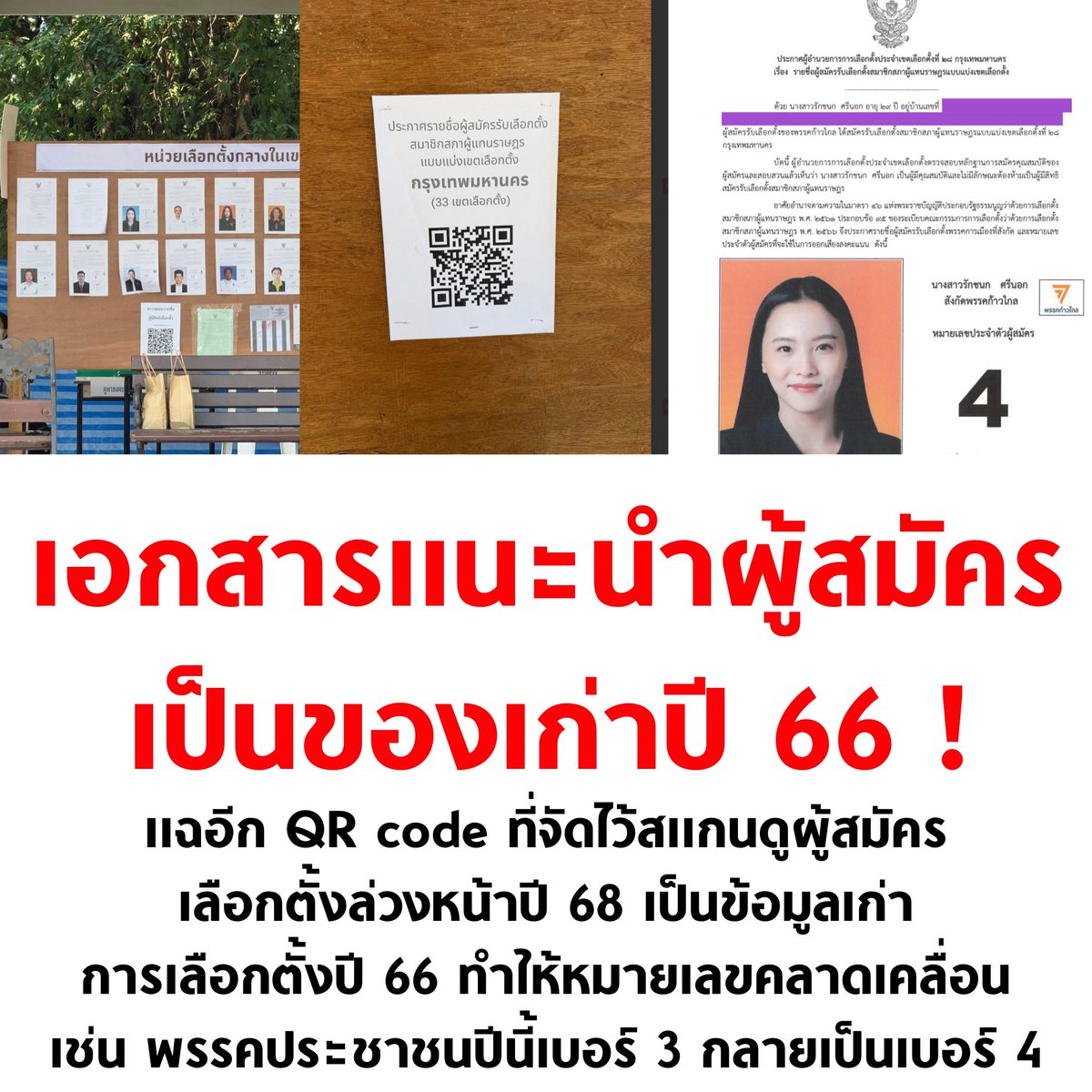 เอ้า กกต.

#เลือกตั้งล่วงหน้า #เลือกตั้ง69