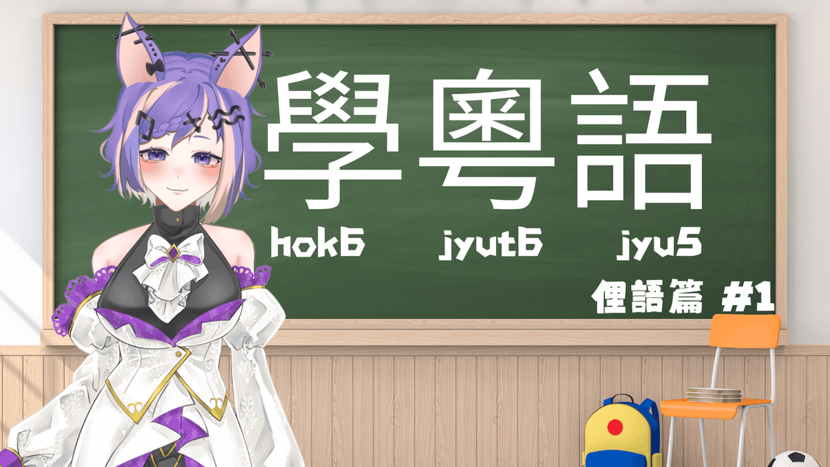 ʚ 學粵語 ɞ
🦇第一課！#1 今天的助教是.....💜
🤔最近天氣都不太好~ 雨下好大哦！💬

🔗YT鏈接🔗
youtu.be/NA6OlRBQuHU

💜助教💜
<a href="/vtuber_momo1206/">毛毛丫🐱|繪圖&live2d 委託開放中✨️</a> 

#新人vtuber #台v #擴散希望 #新人Vtuber #女V #Vtuber #精華 #HKVtuber #台灣vtuber #Era吃甜品