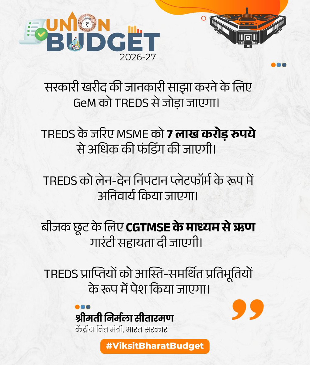 सरकारी खरीद की जानकारी साझा करने के लिए GeM को TREDS से जोड़ा जाएगा।  

TREDS के जरिए MSME को 7 लाख करोड़ रुपये से अधिक की फंडिंग की जाएगी।  

TREDS को लेन-देन निपटान प्लेटफॉर्म के रूप में अनिवार्य किया जाएगा। 

बीजक छूट के लिए CGTMSE के माध्यम से ऋण गारंटी सहायता दी जाएगी।