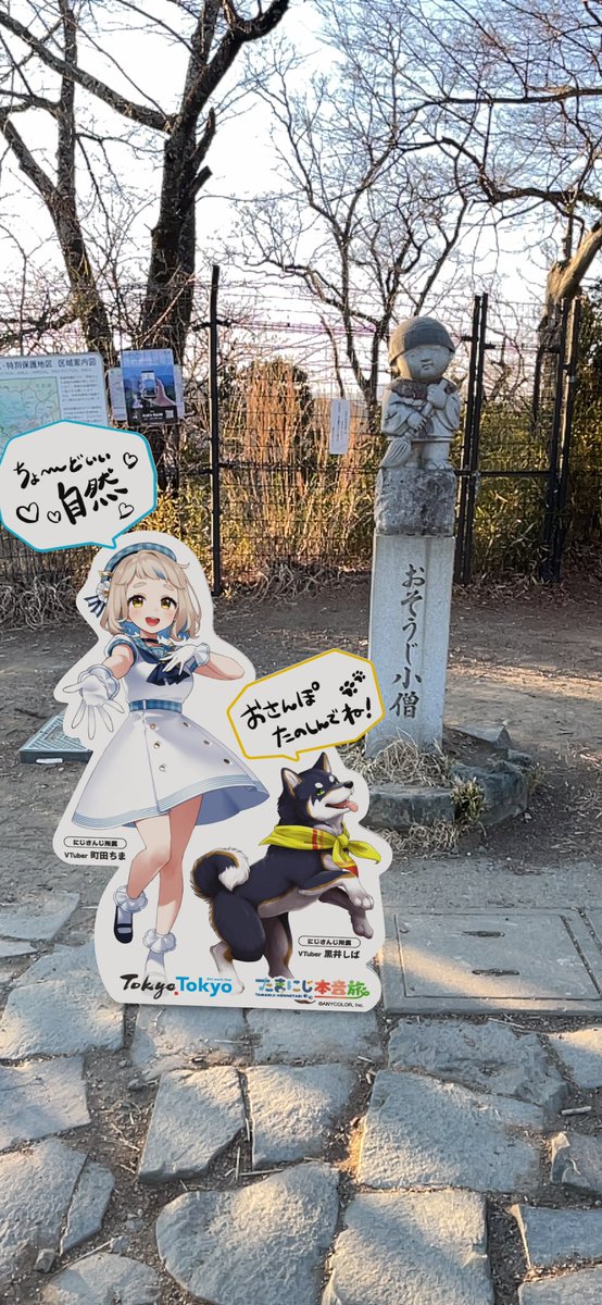 kodama_LitR's tweet image. 高尾山、登頂したぞ…！！！
ARはスタンプ取得さえすれば麓でもOKっぽいこと、登頂してから気づきました。
#TokyoTokyo  #にじたま本音旅