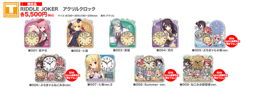 ゆずソフトショップ】 『RIDDLE JOKER アクリルクロック 各種』各5,500
