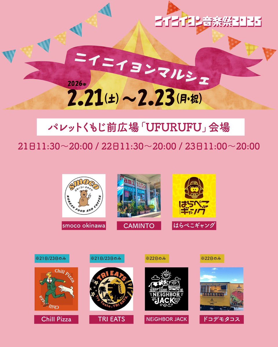 ◤🚚 #ニイニイヨンマルシェ 情報🚚◢

 #ニイニイヨン音楽祭 と併せて

⟡パレットくもじ前広場(UFURUFU)
⟡琉球新報本社前(あじまーる)

にてニイニイヨンマルシェを
開催します！𓌉◯𓇋

今日は《UFURUFU会場》の
出店一覧を公開します🍀*゜

🇰🇷smoco okinawa 
🥙CAMINTO
🌭はらぺこギャング