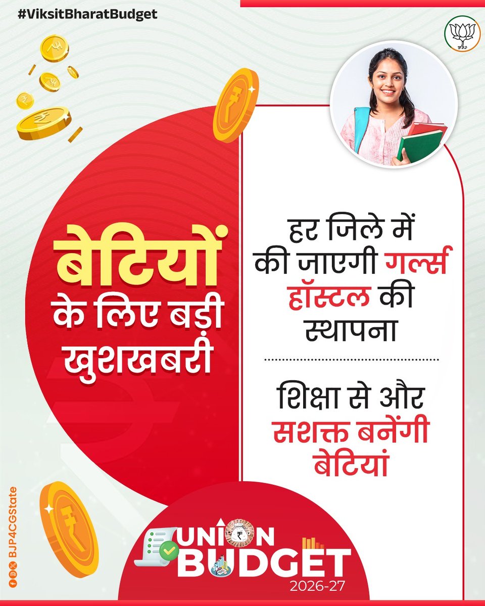 बेटियों के लिए बड़ी खुशखबरी

हर जिले में गर्ल्स हॉस्टल की होगी स्थापना, शिक्षा से और सशक्त बनेंगी देश की बेटियां।. 

#ViksitBharatBudget