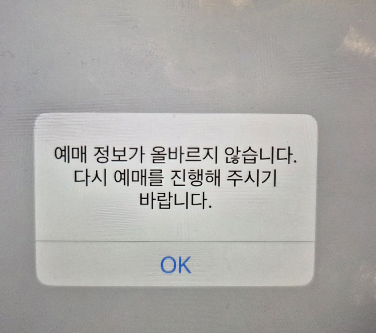 今日のエラーはこれ 予約情報が違うって6時間たってから言わないで
