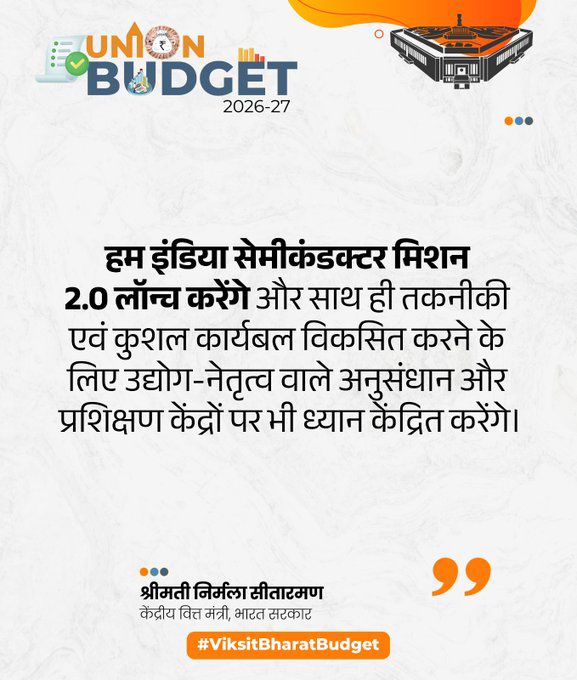 हम इंडिया सेमीकंडक्टर मिशन 2.0 लॉन्च करेंगे और साथ ही तकनीकी एवं कुशल कार्यबल विकसित करने के लिए उद्योग-नेतृत्व वाले अनुसंधान और प्रशिक्षण केंद्रों पर भी ध्यान केंद्रित करेंगे।

- वित्त मंत्री श्रीमती <a href="/nsitharaman/">Nirmala Sitharaman</a> जी 

#ViksitBharatBudget