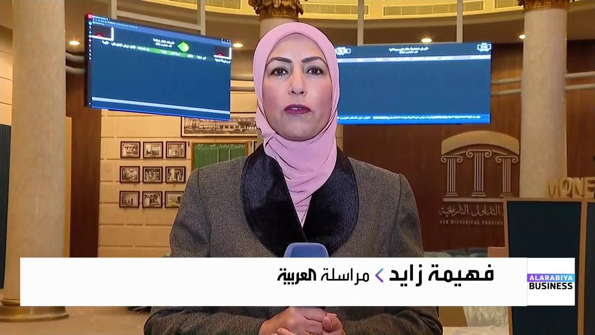 ترقب لأداء الأسهم القيادية في ظل مؤشرات لبدء عمليات جني الارباح بالبورصة المصرية... تفاصيل أكثر مع مراسلة العربية فهيمة زايد. MayKhadra_bn نبض السوق _Business 