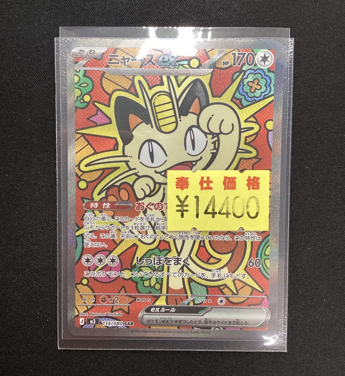 🔥🔥ポケカ新弾わけあり特価🔥🔥 ニャースex（SAR） わけあり特価