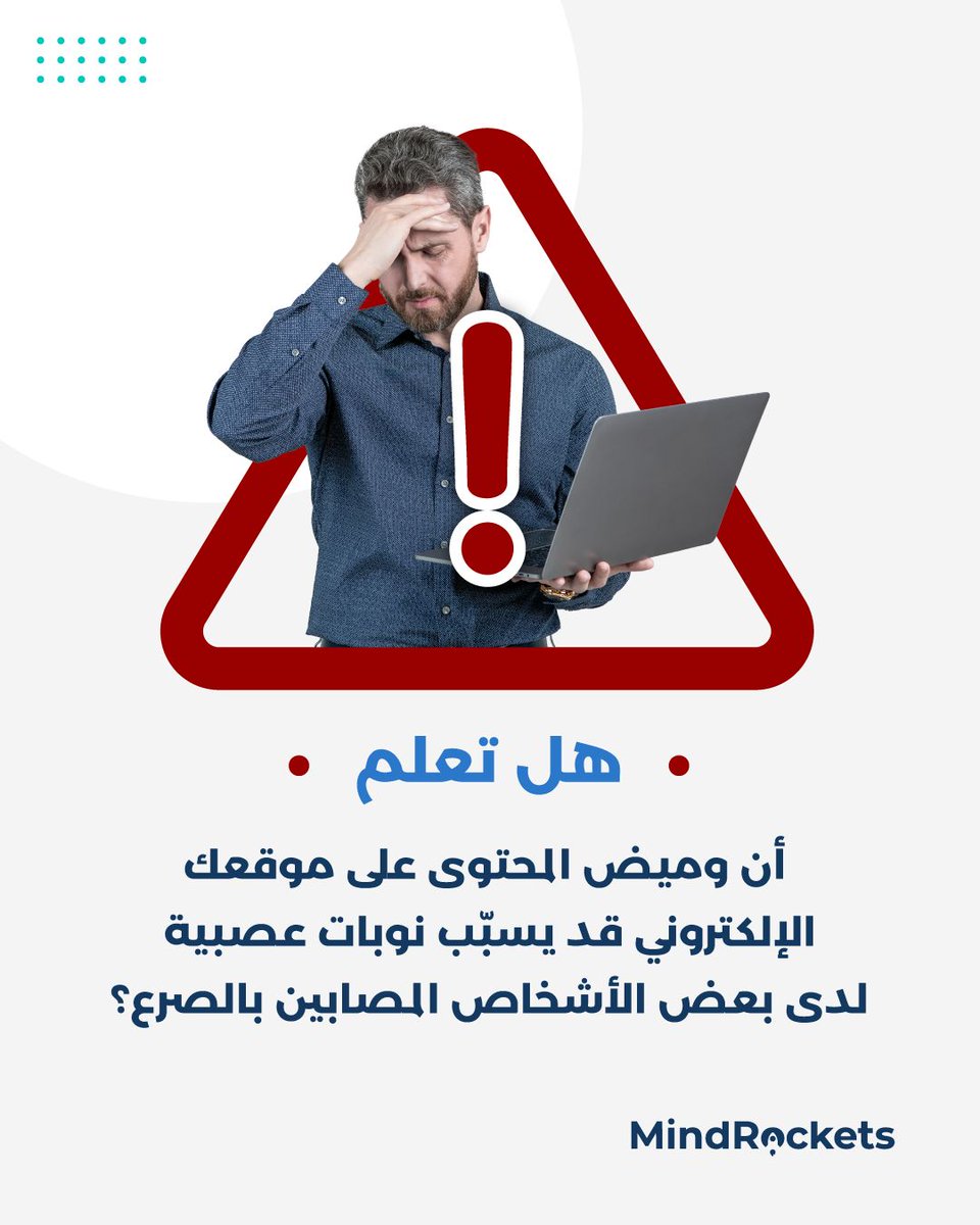 هل تعلم أن وميض المحتوى قد يسبّب نوبات عصبية لبعض المصابين بالصرع؟

لذلك يحدّد معيار WCAG الوميض بـ 3 مرات في الثانية كحد أقصى لحماية المستخدمين.

السؤال الأهم: هل موقعك آمن للجميع؟

احجز موعدك المجاني الآن main.mindrocketsinc.com