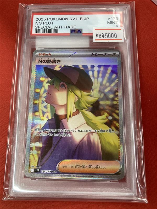 Nの筋書き SAR SR PSA9 連番 ポケカ ポケモン PSA9 連番 Nの筋書き SR SAR 2枚セット おまけ1枚付き - メルカリ