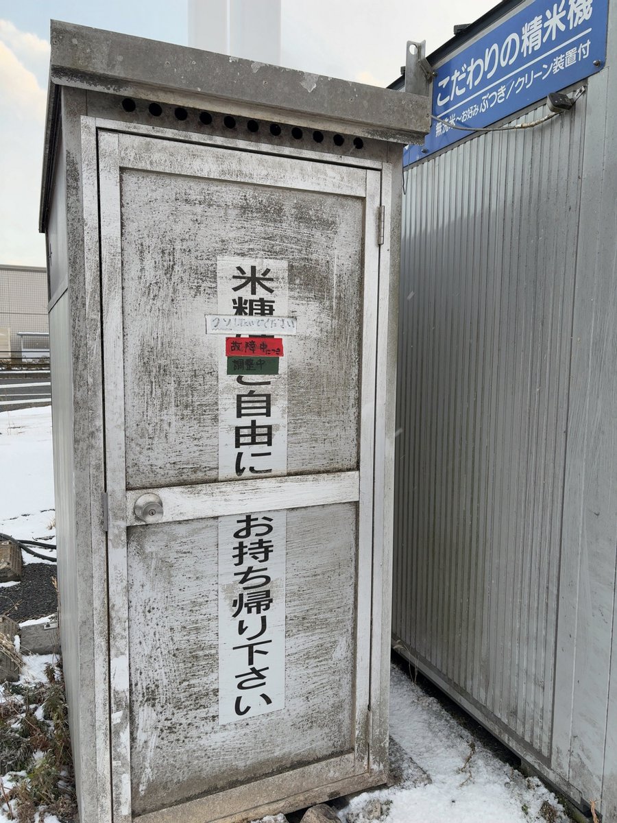 今日の精米機　“クソしないでください“