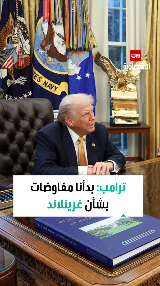 ترامب بشأن غرينلاند: بدأنا مفاوضات وأعتقد أنه تم الاتفاق على ذلك بشكل جيد إلى حد كبير 