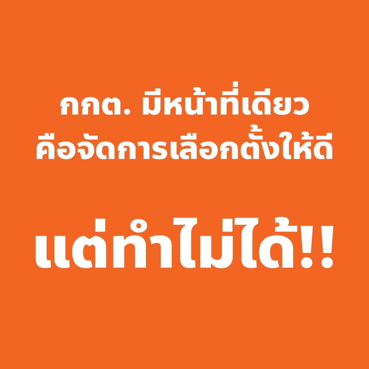 8 กุมภา กาเห็นชอบ
แล้วมาสร้างรัฐธรรมนูญใหม่ ที่ กกต. ไม่ห่วยแตกกันครับ 😡

รัฐธรรมนูญใหม่มาเมื่อไหร่ มารวบรวมรายชื่อถอดถอน กกต. กัน 🔥