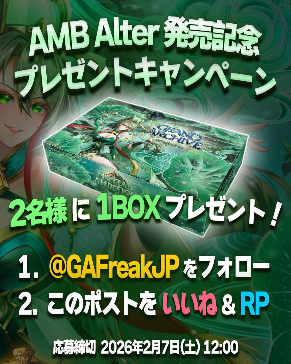 🥳グランドアーカイブ発売記念キャンペーン🥳

先日リリースされた Mortal Ambition Alter Edition 1Box を2名様にプレゼント！

📜応募方法📜
1. <a href="/GAFreakJP/">GAFreak</a> をフォロー
2. このポストを いいね &amp; RP

CSRが当たるかも！？奮ってご応募ください！

#GrandArchive #グランドアーカイブ