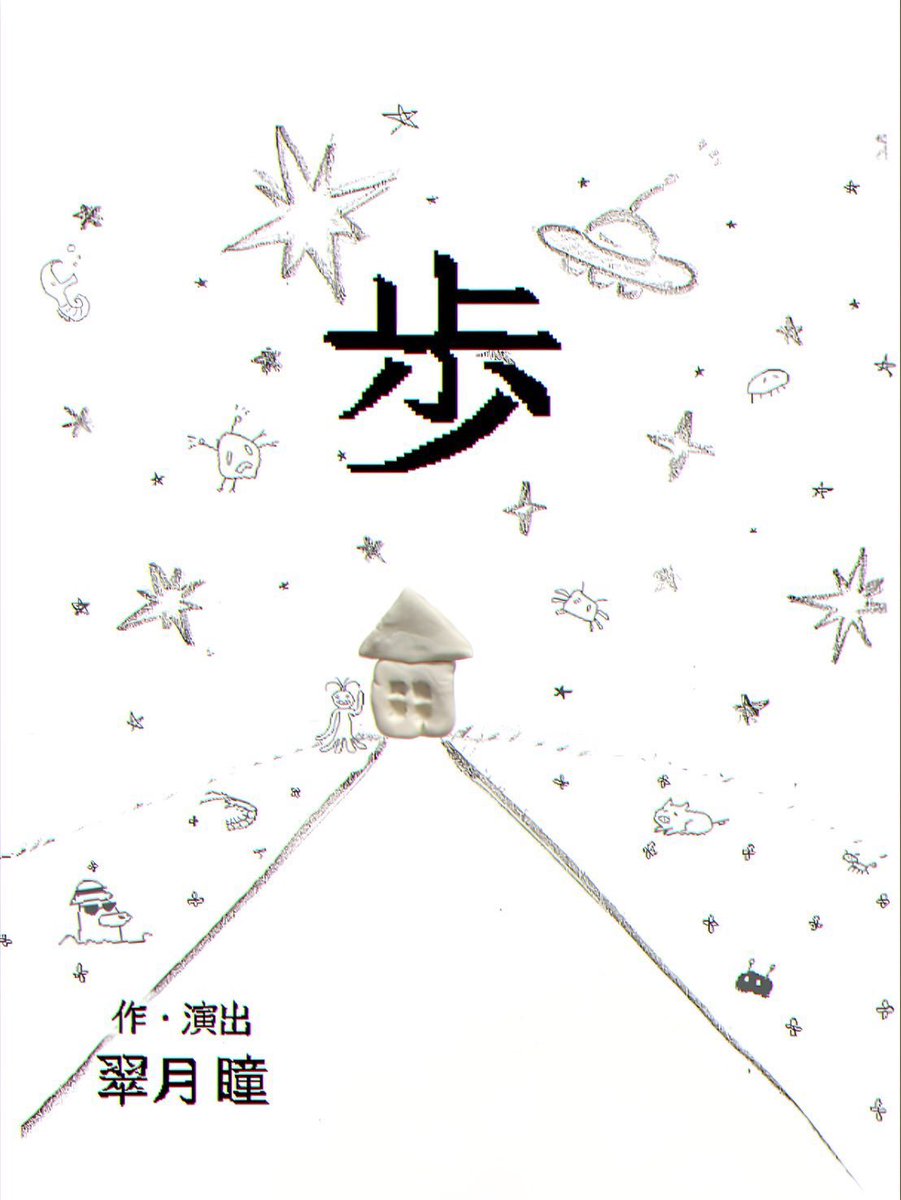 #翠月瞳自主企画 『歩』
劇作家であり、ラッパーであり、俳優であり、主宰であり、演出家である「翠月瞳」にしか書けない、今の瞳ちゃんから出る最大火力の作品。強烈な個から発せられる物語を、二人の俳優が自分のこととして背負っていて素晴らしかった。人生を語る術としてのRAPも見事だった！👏