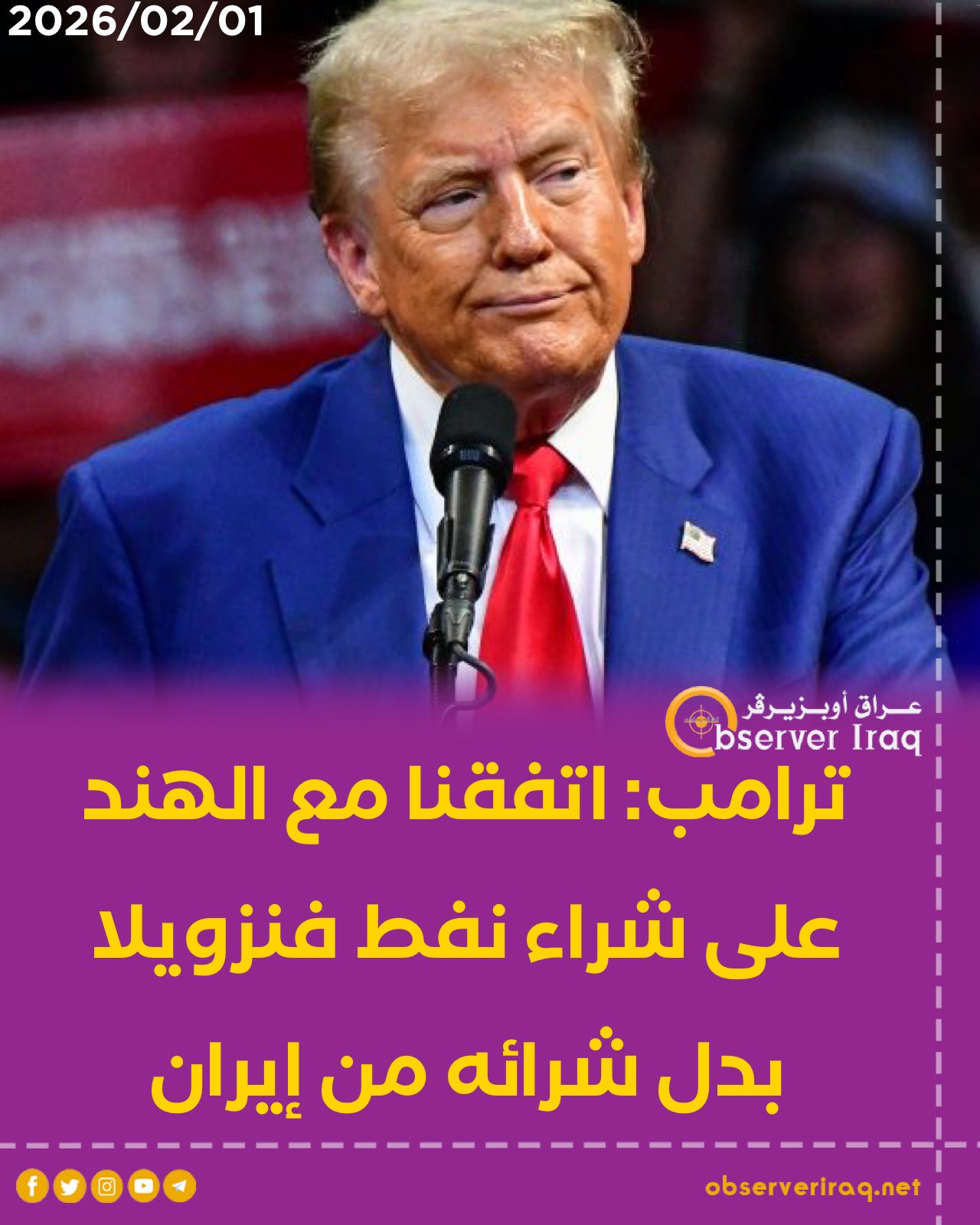 ترامب: اتفقنا مع الهند على شراء نفط فنزويلا بدل شرائه من #إيران 