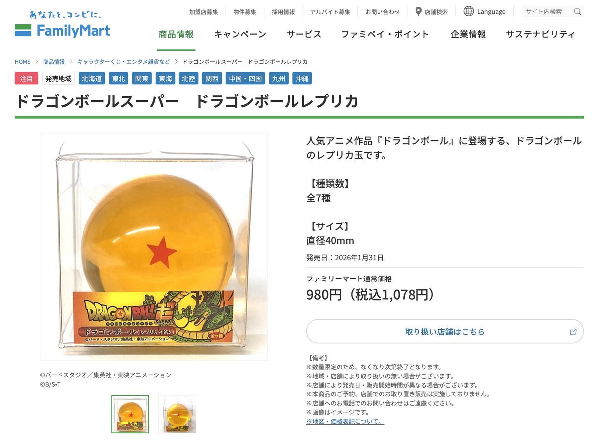 ファミマで昨日からドラゴンボールのレプリカが販売されているそう