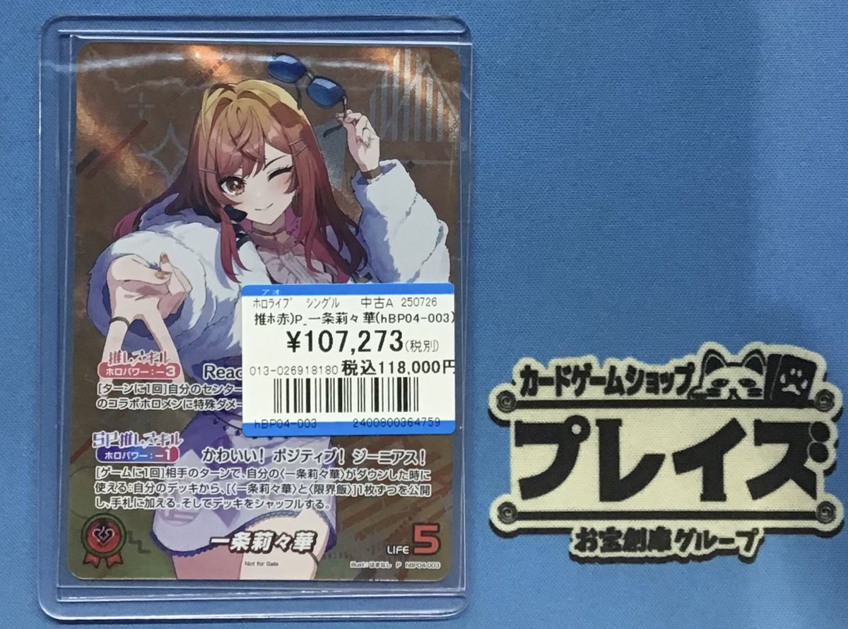 プレイズ名駅 商品情報📢】 #ホロライブOCG 『一条莉々華（hBP04-003