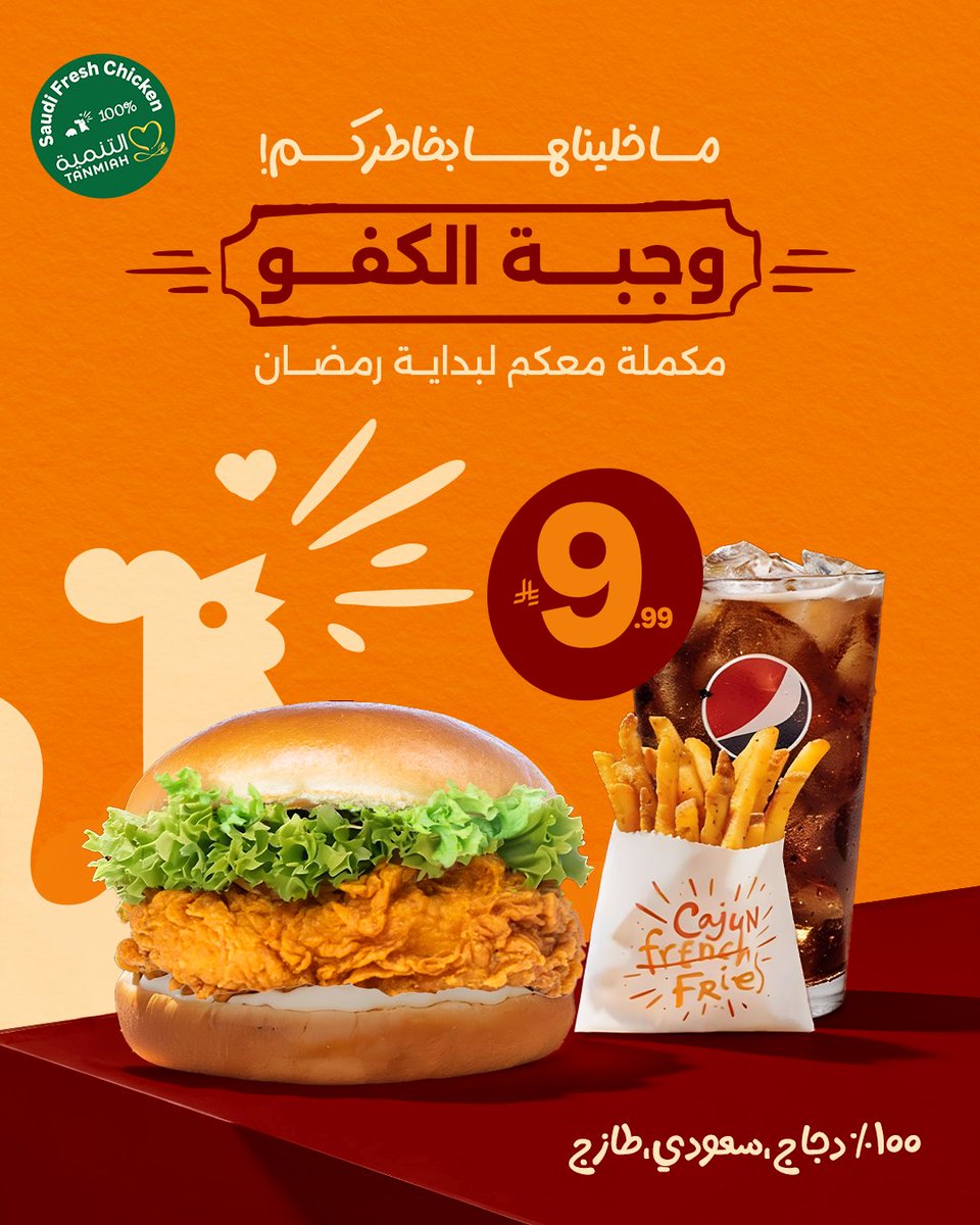 popeyes_saudi's tweet photo. مددنا لكم عرض وجبة الكفو لأنكم كفو 🫵🏻🔥
 لحقوا عليه وعليكم بالعافية! 

#بوبايز_السعودية #popeyes 
#قرمشة_بوبايز https://t.co/ML6GfhDAmF