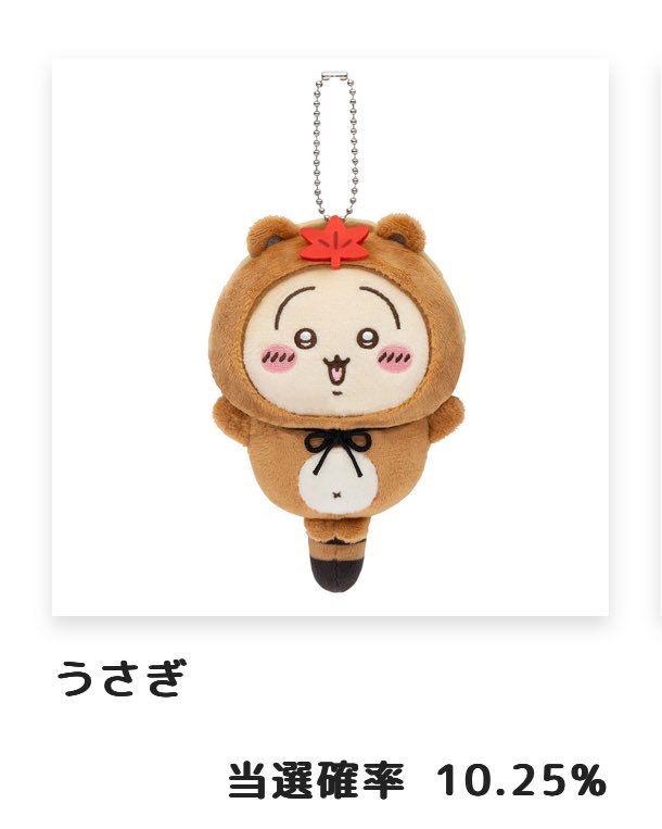 交換募集】 ちいかわ たぬきだもんくじ 譲:C賞 モモンガ 求:C賞 うさぎ