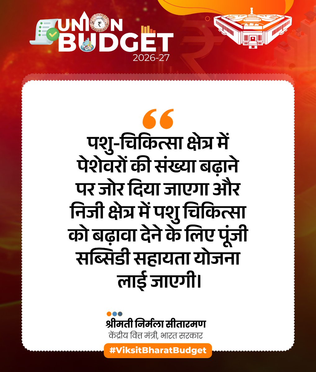 mangalpandeybjp's tweet photo. #पशु_चिकित्सा क्षेत्र में पेशेवरों की संख्या बढ़ाने पर जोर दिया जाएगा और निजी क्षेत्र में पशु चिकित्सा को बढ़ावा देने के लिए पूंजी सब्सिडी सहायता योजना लाई जाएगी।
#ViksitBharatBudget
#VeterinaryServices https://t.co/RoLP5jilcS