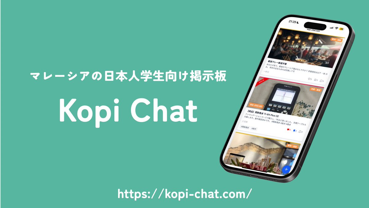 kopichat_my's tweet photo. Kopichat、ついに本日リリース🎉

マレーシアにいる日本人学生が
✔️安心・安全に情報共有できて
✔️仲間も見つかって
✔️物の売り買いもできる

「こんなの欲しかった…！」から生まれた学生向けプラットフォームです☕️
よかったらのぞいてみてください🙌🏻

#Kopichat
#マレーシア留学
#コミュニティ https://t.co/7cq1ye46WX