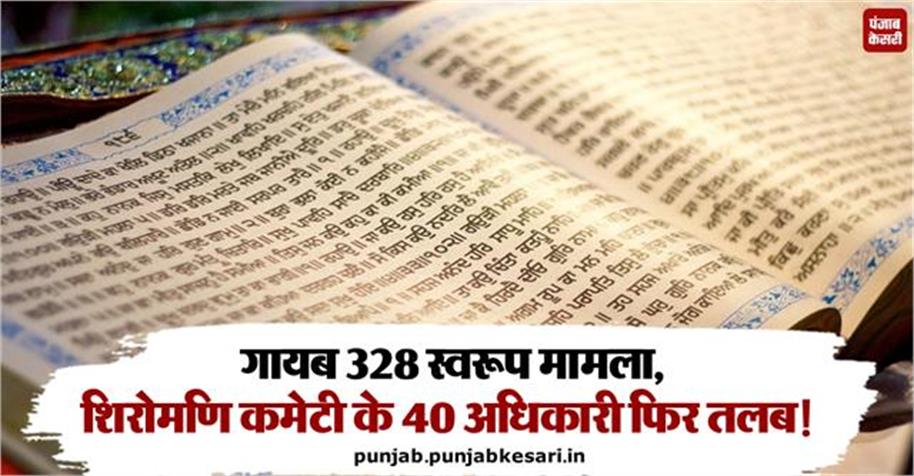 KesariPunjab's tweet image. गायब 328 स्वरूप मामला, शिरोमणि कमेटी के 40 अधिकारी फिर तलब

👉👉 अधिक जानकारी के लिए : punjab.punjabkesari.in/punjab/news/th…

#SikhCommunity #SriHarimandirSahib #MissingPavanSwaroops #HolyScripture #PunjabNews #PunjabKesari