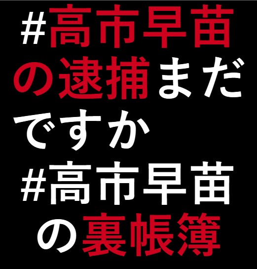 ちょっと奥さん、聞いた？

高市早苗って、日曜討論逃げたんですって。

#高市早苗の逮捕はまだですか 
#高市早苗の裏帳簿