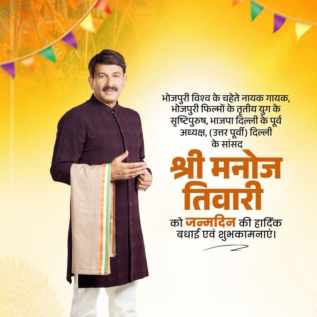 deweshtiwary's tweet photo. मेरे अभिभावक ,
उत्तर–पूर्वी दिल्ली से लगातार तीन बार के लोकप्रिय सांसद, जननेता एवं विश्वविख्यात कलाकार, जिनके चाहने वाले देश-विदेश में करोड़ों की संख्या में हैं—
आदरणीय श्री मनोज तिवारी जी को उनके जन्मदिवस के पावन अवसर पर हार्दिक शुभकामनाएँ एवं बधाई।

माँ भगवती से प्रार्थना है कि वह आपको उत्तम स्वास्थ्य, दीर्घायु एवं अपार ऊर्जा प्रदान करें, ताकि आप इसी प्रकार निरंतर जनमानस की सेवा करते हुए राष्ट्र और समाज के प्रति अपने दायित्वों का निर्वहन करते रहें।

@ManojTiwariMP