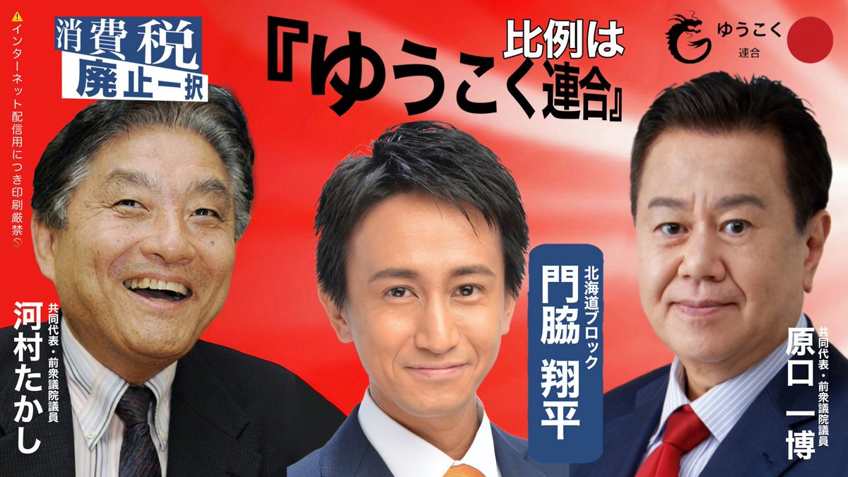KadowakiShohei's tweet photo. テレビにも新聞にもなかなか取り上げられない。

そんな中、ネットの皆さんが頼りです！

北海道には、#ゆうこく連合　の門脇翔平がいる。

広めてください！！ https://t.co/B44JInAY6J