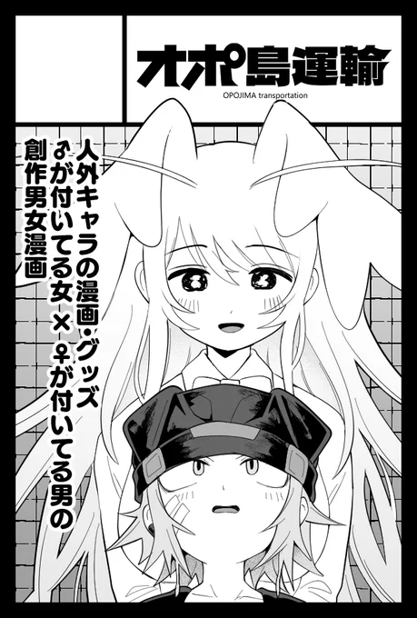 2026年6月7日に東京ビッグサイト東1・2・3・7・8ホールで開催予定のイベント「COMITIA156」へサークル「オポ島運輸」で申し込みました。

春ティア申し込みました!
久しぶりにグッズ出すか、もしかしたら新刊あるかもしれません 