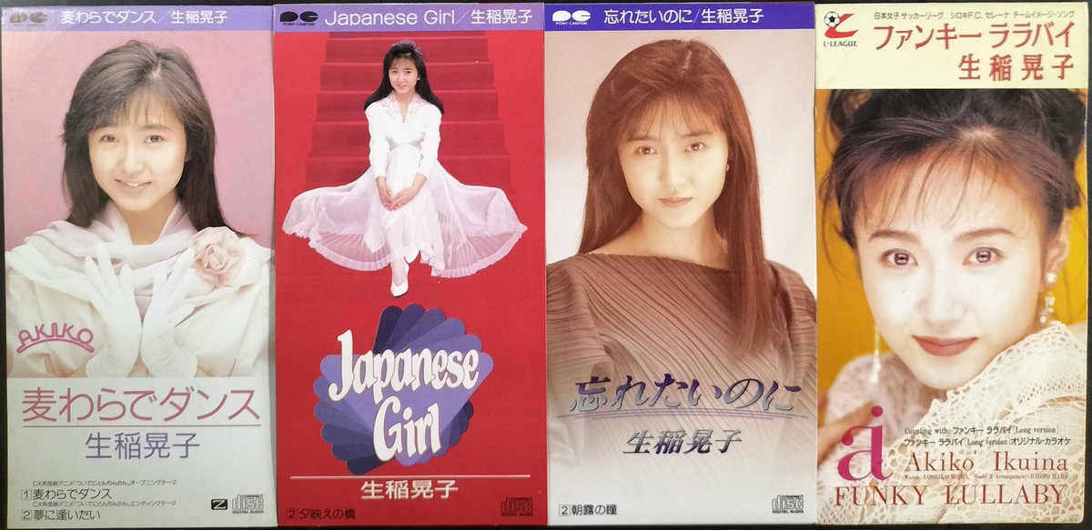 本日入荷の中古CDから。 生稲晃子の8cmシングルです。 こちらから通信