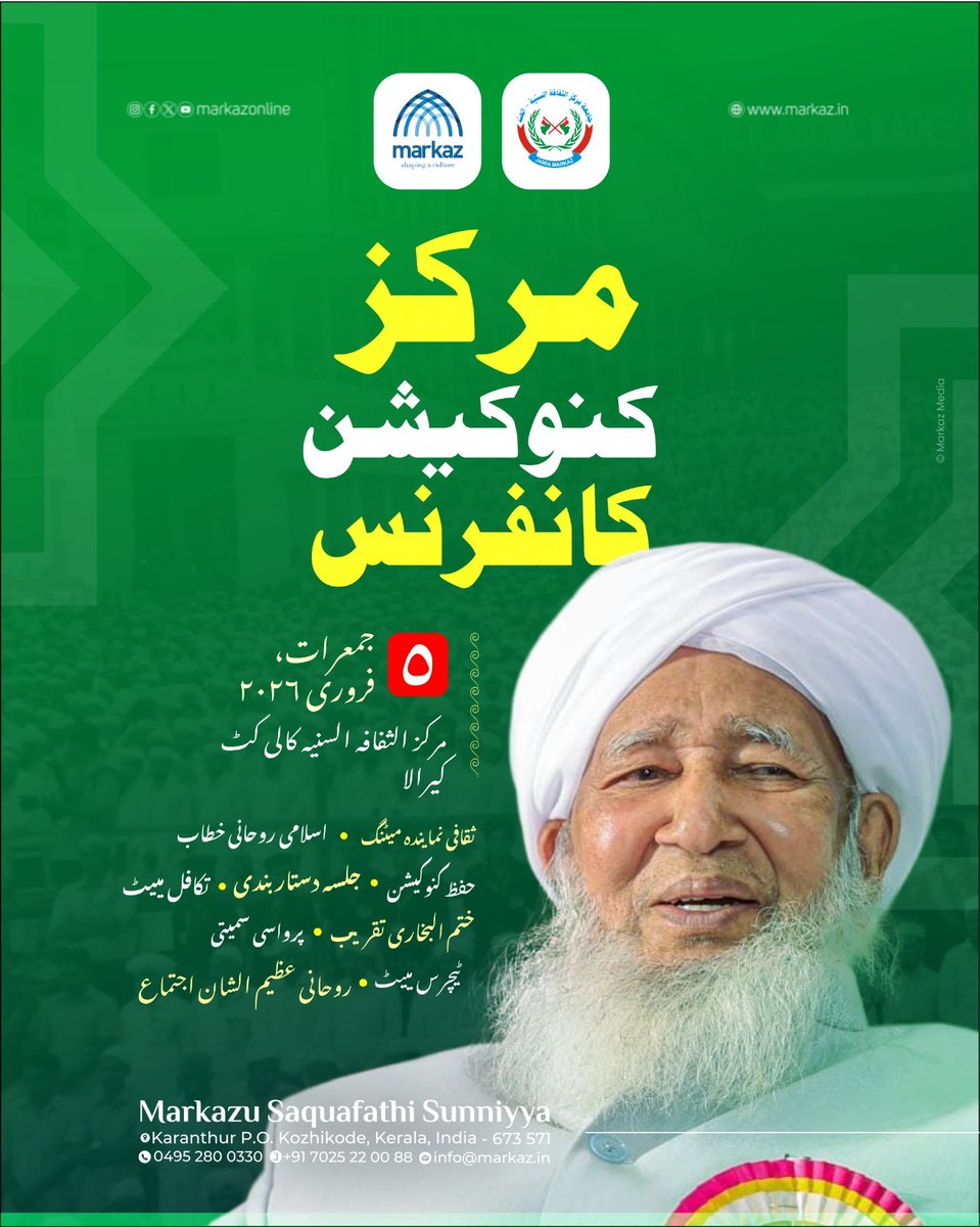മർകസ് സനദ് ദാന സമ്മേളനം

വ്യാഴം, 5 ഫെബ്രുവരി 2026
കാരന്തൂർ, കോഴിക്കോട്