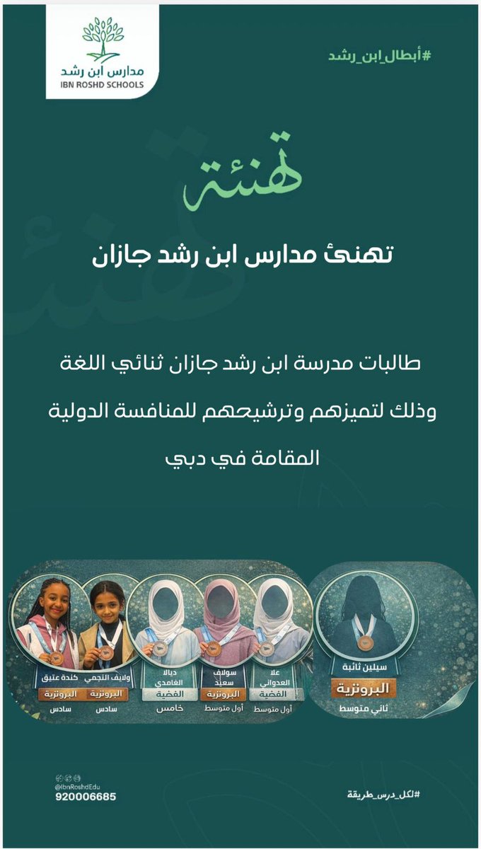 نهنئ لطالباتنا تأهلهم للمرحلة الإقليمية في مسابقة TeenEagle الدولية وتمثيلهم لمدارسنا
وترشيحهم للمنافسة الدولية
متمنين لهن المزيد من التقدم والنجاح
#مدارس_ابن_رشد_جازان⁩
#لكل_درس_طريقة
#شركة_ابن_رشد_التعليمية_القابضة
#حيث_التفرد
#جيزان