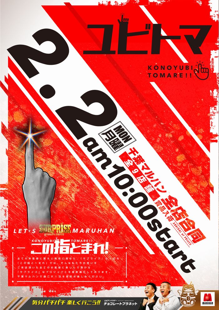 📍2/2（月）朝10時オープン📍 ✓千葉マルハン全店合同 ☝️ユビトマ