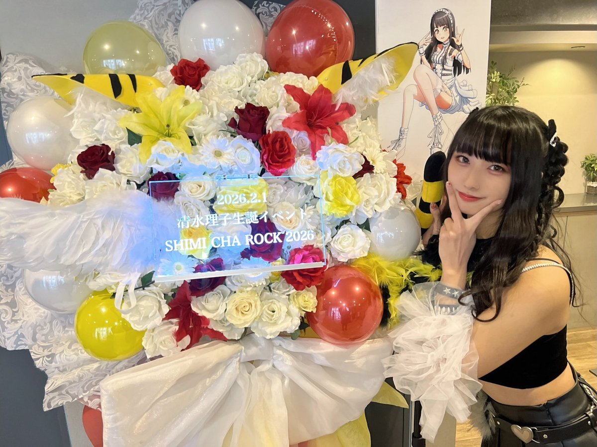 清水理子生誕祭2026 ありがとうございましたー！！✨️ 楽しんでくれた