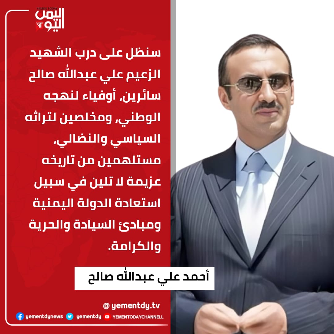🖋️ هشام عبد الله 
القطيع يبحث عن قائد والعقلاء يبحثون عن الحقيقة وحين يغيب المعنى تكثر الاستعارات ويعم الضجيج قد يتأخر الأمل ولكن حين يأتي يأتي بحجم وطن
فخامة العميد _
🇾🇪 احمد علي عبد الله صالح 🇾🇪
