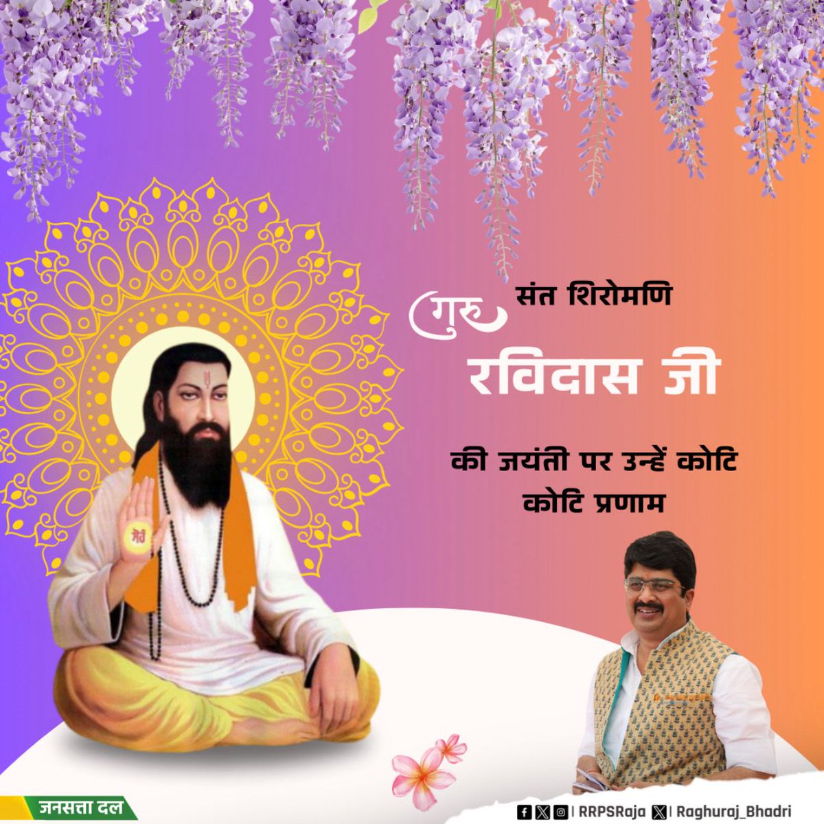 संत शिरोमणि गुरु रविदास जी की जयंती के पावन अवसर पर उन्हें कोटि-कोटि प्रणाम... 

उनका जीवन समता, प्रेम, करुणा और सामाजिक न्याय का अमर संदेश देता है। गुरु रविदास जी के विचार हमें भेदभाव से ऊपर उठकर मानवता, सद्भाव और सत्य के मार्ग पर चलने की प्रेरणा देते रहें।