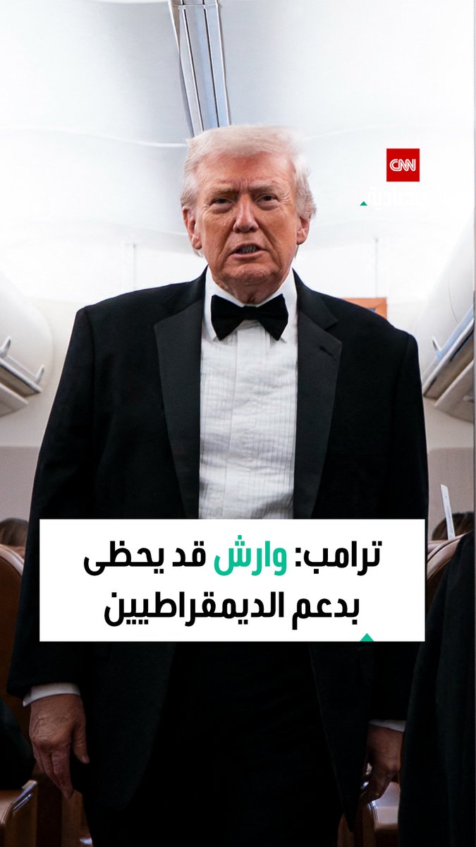 ترامب: مرشح مجلس الاحتياطي الفيدرالي كيفن وارش قد يحظى بدعم الديمقراطيين 