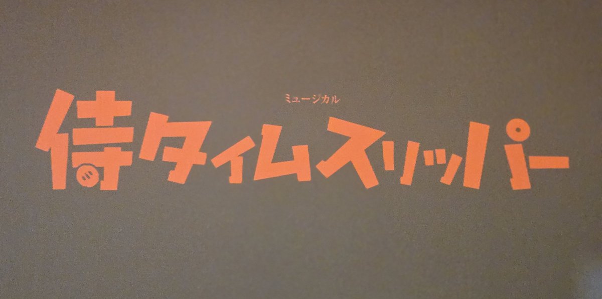 dxs_vvf's tweet photo. 侍タイムスリッパー観に来てる
めちゃオモロイ
マツケンサンバがっつりやってて最高だわ https://t.co/yuB96aQIwz