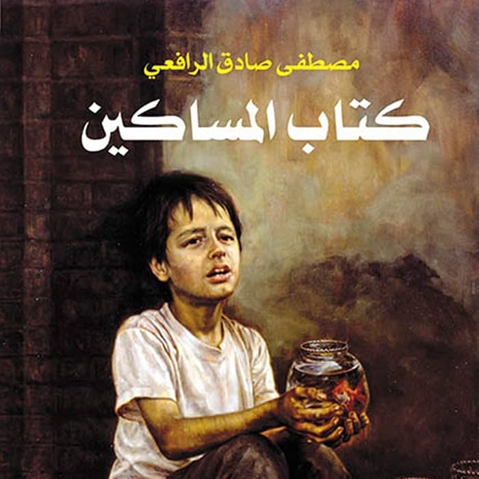 -الرجل الحر لا يعرفُ على أيِّ حالةٍ يعيش، إلا إذا قرَّر لنفسه على أي حالة يموت.

...من كتاب المساكين
مصطفى صادق الرافعي